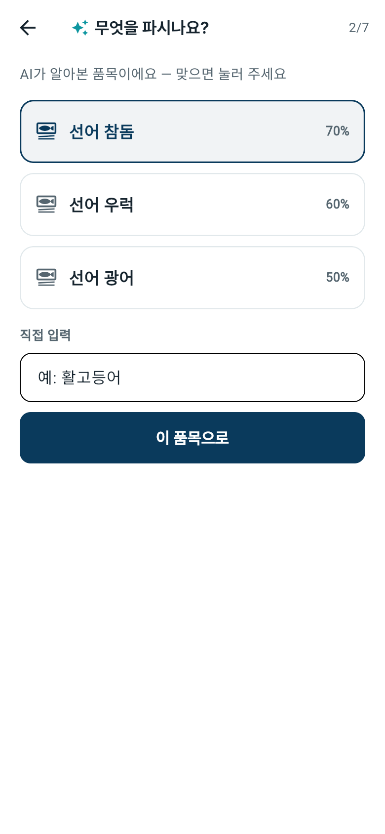 AI 사진 분석 시연 — 참돔 사진을 올리자 선어 참돔 70%, 선어 우럭 60%, 선어 고등어 50% 후보를 제시한 화면