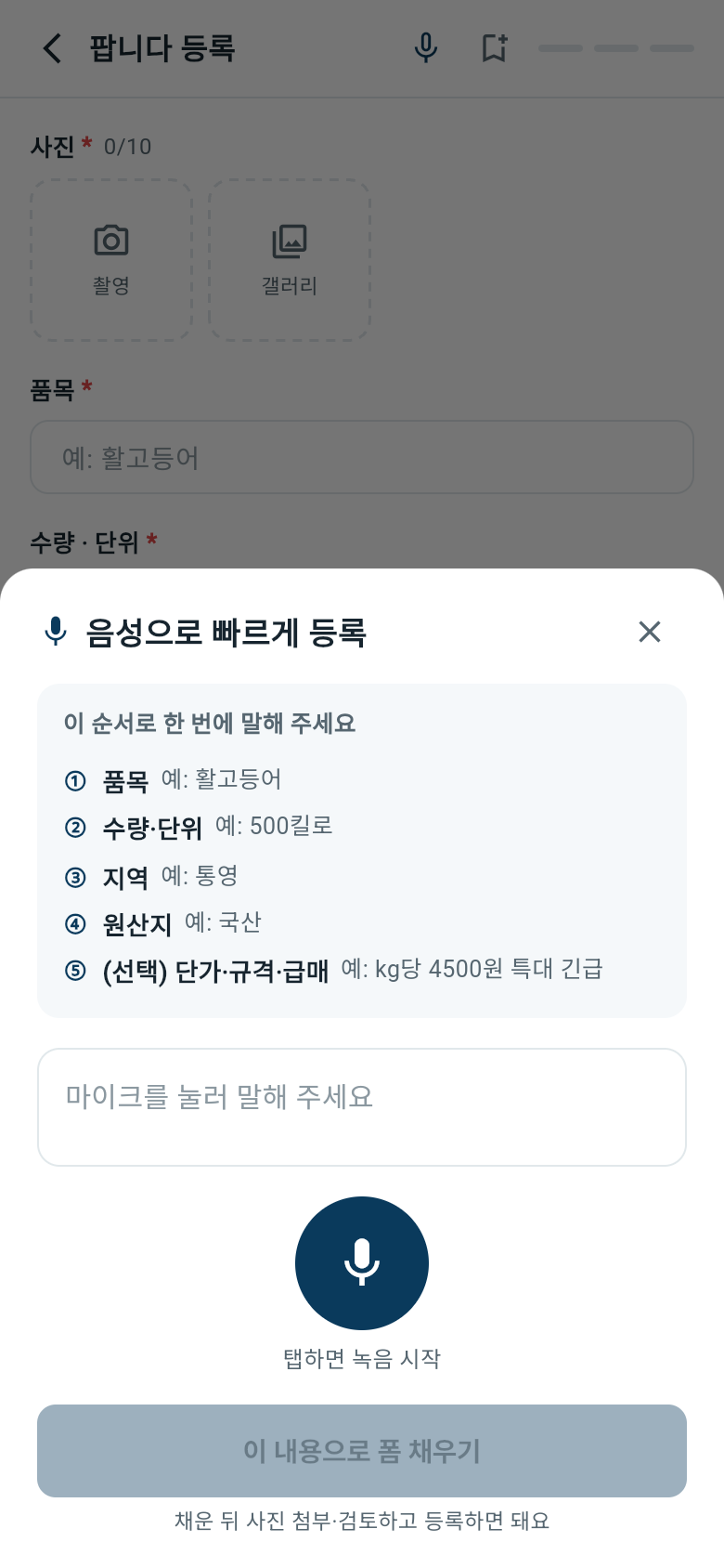 음성 등록 시연 — 말하기 순서 안내와 마이크 버튼이 있는 음성 등록 화면