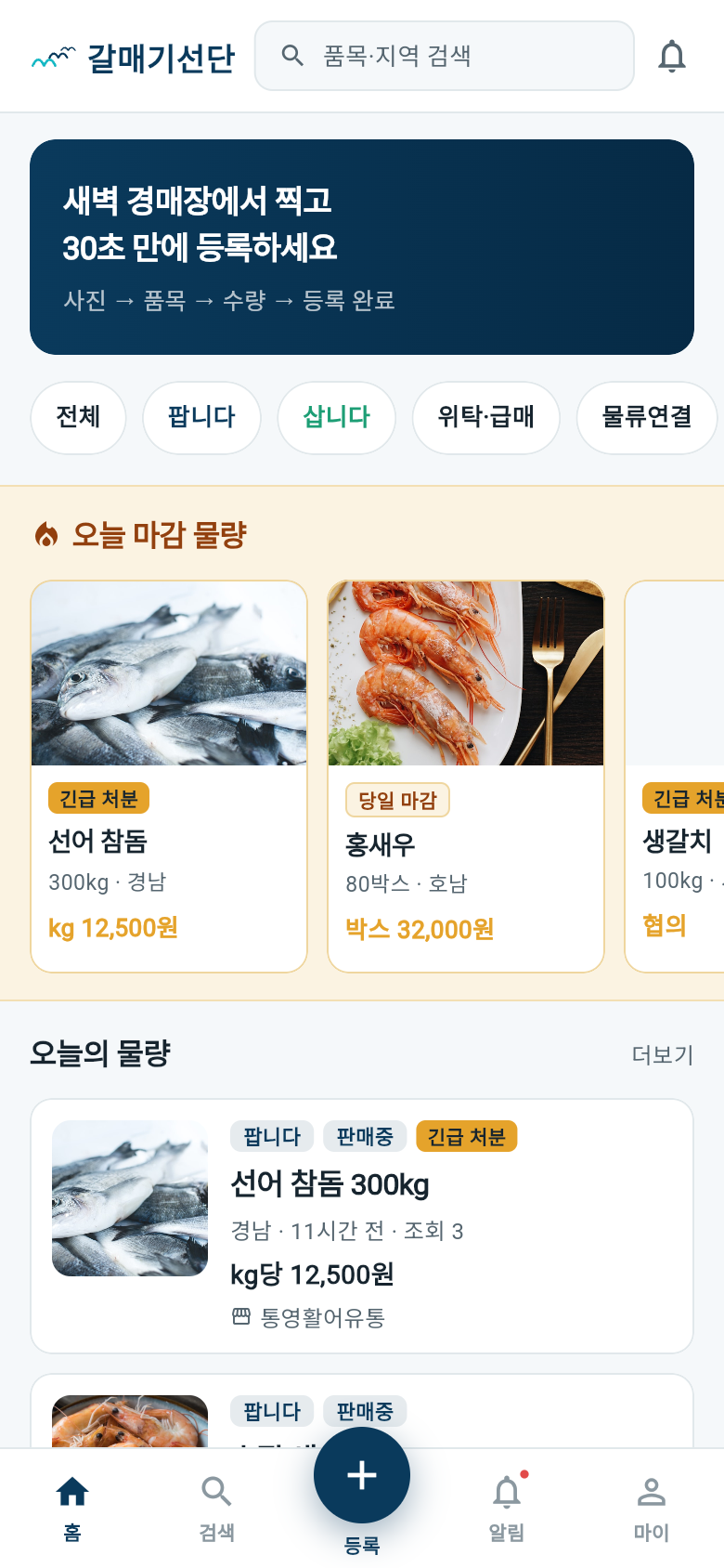 갈매기선단 앱 홈 화면 — 오늘 마감 물량과 실시간 등록 물량