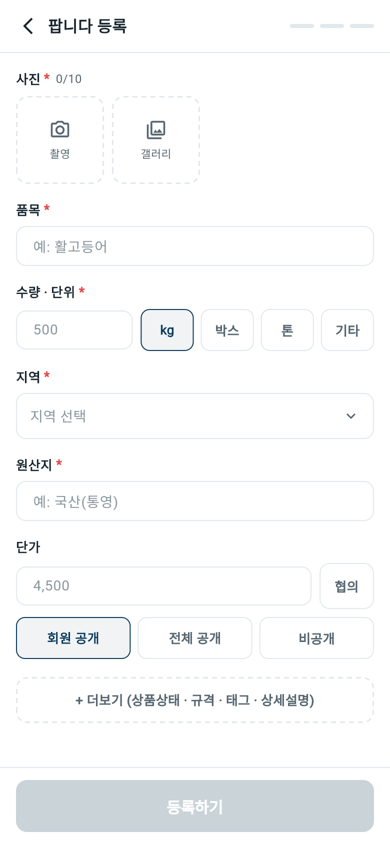등록 화면 — 사진, 품목, 수량, 지역 입력