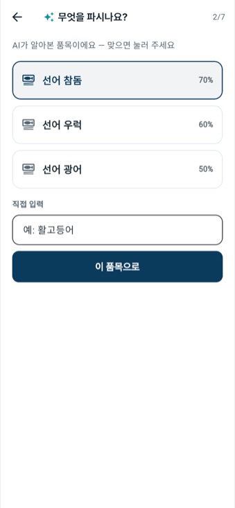 AI 사진 등록 위저드 — 사진에서 품목 후보 추천