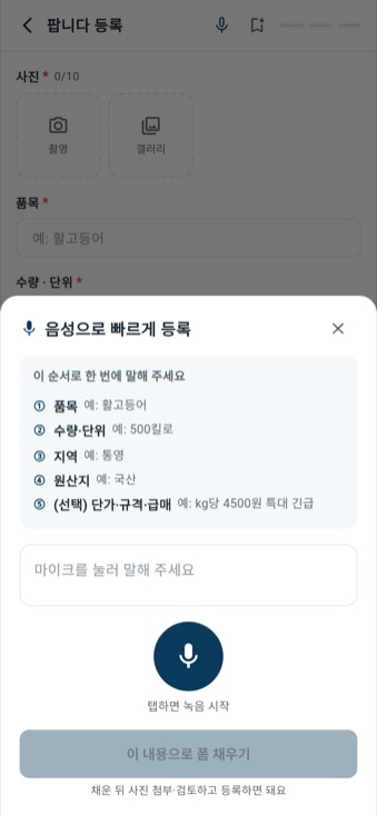 음성 등록 시트 — 말하면 폼이 채워지는 화면