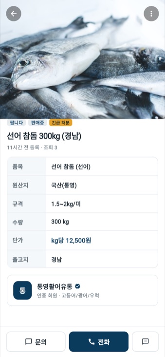 게시글 상세 — 거래 명세형 정보 표와 문의·전화 버튼