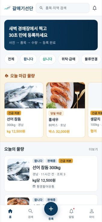 갈매기선단 앱 홈 화면 — 오늘 마감 물량과 오늘의 물량 목록