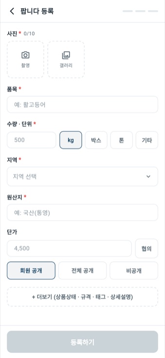 팝니다 등록 폼 — 사진, 품목, 수량 입력