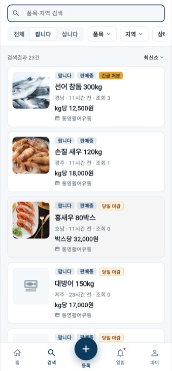 검색 화면 — 품목, 지역, 상태 필터와 결과 목록